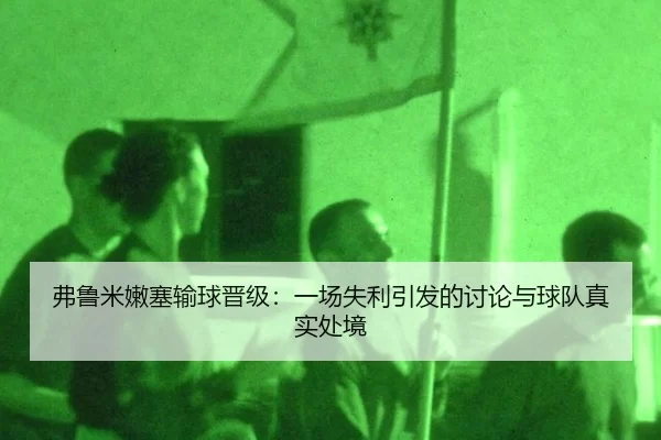 fu-lu-mi-nen-sai-shu-qiu-jin-ji-yi-chang-shi-li-yin-fa-de-tao-lun-yu-qiu-dui-zhen-shi-chu-jing-2-365.jpg
